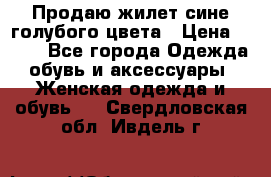 Продаю жилет сине-голубого цвета › Цена ­ 500 - Все города Одежда, обувь и аксессуары » Женская одежда и обувь   . Свердловская обл.,Ивдель г.
